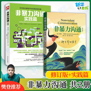 【新版修订版】非暴力沟通+非暴力沟通实践篇 全2册 马歇尔卢森堡著 口才训练沟通技巧人际交往指南技巧畅销书排行榜 正版包邮