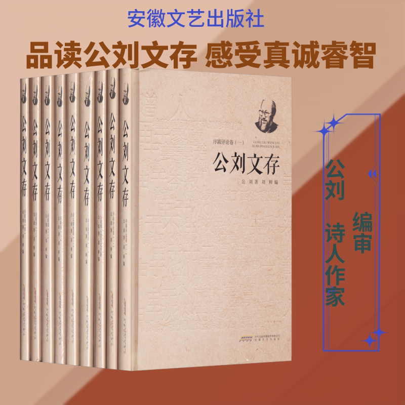 公刘文存(9册) 公刘 著 刘粹 编 中国现当代诗歌文学 新华书店正版图书籍 安徽文艺出版社