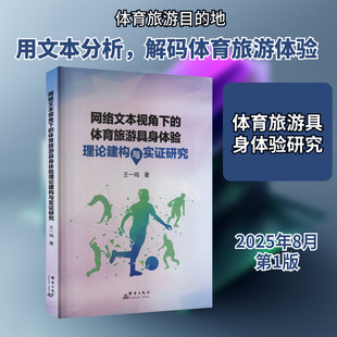 网络文本视角下的体育旅游具身体验理论建构与实证研究 王一鸣 著 著 旅游其它社科 新华书店正版图书籍 群言出版社