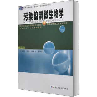 污染控制微生物学 第4版 任南琪 编 环境科学生活 新华书店正版图书籍 哈尔滨工业大学出版社