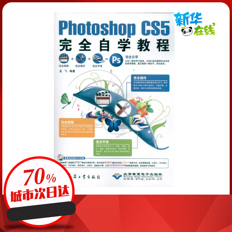 Photoshop CS5完全自学教程(1DVD) 龙飞 著 图形图像/多媒体（新）专业科技 新华书店正版图书籍 兵器工业出版社 书籍/杂志/报纸 图形图像/多媒体（新） 原图主图