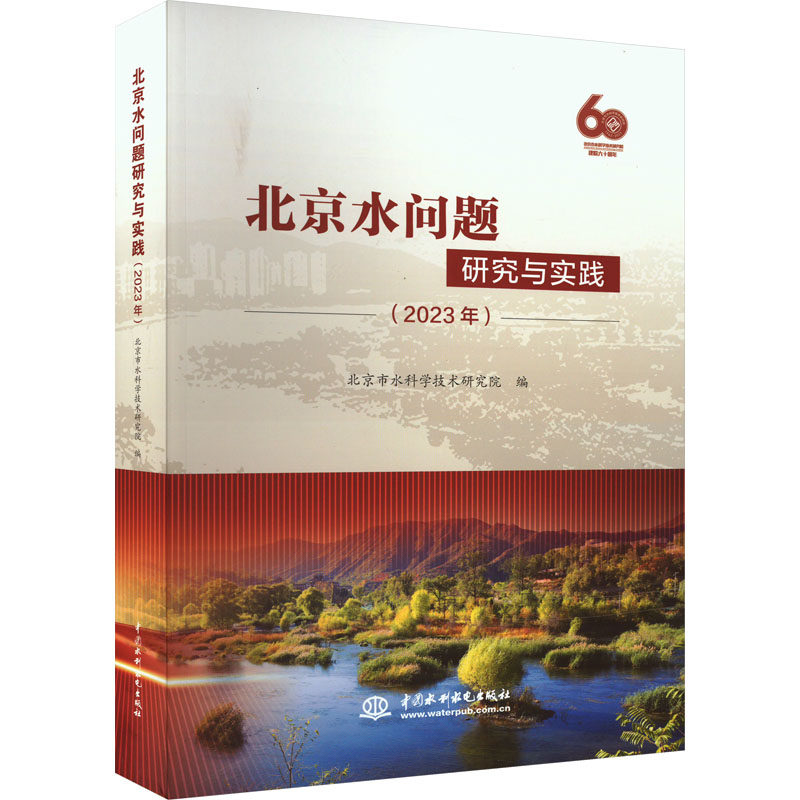 北京水问题研究与实践(2023年) 北京市水科学技术研究院 编 环境科学专业科技 新华书店正版图书籍 中国水利水电出版社