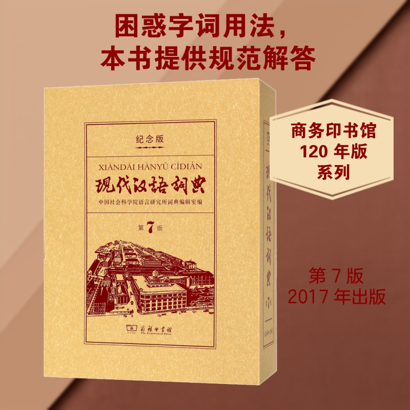 现代汉语词典 商务印书馆创立120年纪念版 第7版 中国社会科学院语言研究所词典编辑室 编 汉语/辞典文教 新华书店正版图书籍