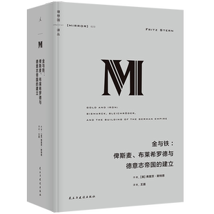 理想国译丛023 金与铁:俾斯麦、布莱希罗德与德意志帝国的建立 (美)弗里茨.斯特恩(Fritz Stern) 著  译 欧洲史社科