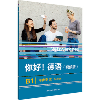 你好!德语 B1 同步测试(视频版) (德)安娜·皮拉斯基,(德)基尔斯廷·阿尔特豪斯, 希尔得盖德·麦斯特 编 德语文教