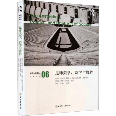 足球美学、诗学与修辞 (瑞士)里德万·阿斯金,(瑞士)凯瑟琳·迪德里希,(瑞士)艾琳·比厄里 主编 田慧,亓顺红 主译 体育运动(新)