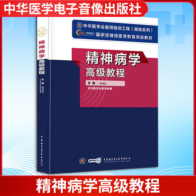 精神病学高级教程 施慎逊 编 神经病和精神病学生活 新华书店正版图书籍 中华医学