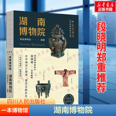 赠全彩集章册 湖南博物院 全国博物馆通识系列 一本博物馆  传承湖湘文化基因的宝库 领略湖湘文化奥秘的重要窗口 四川人民出版社