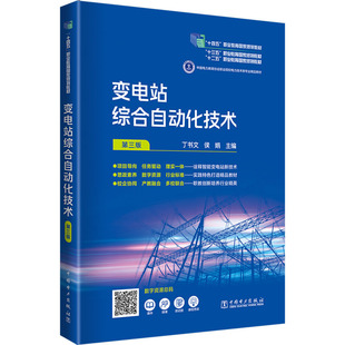变电站综合自动化技术 第三版 丁书文,侯娟 编 社会实用教材专业科技 新华书店正版图书籍 中国电力出版社