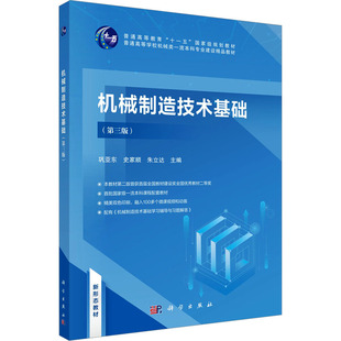 机械制造技术基础(第三版) 巩亚东,史家顺,朱立达 编 大学教材大中专 新华书店正版图书籍 科学出版社