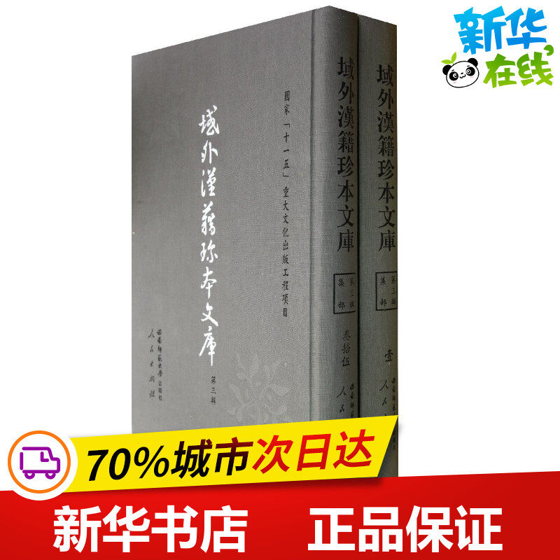 域外汉籍珍本文库(第三辑)集部(1-35册)(1套3箱)(HJ) 域外汉籍珍本文库编会 著作 著 社会科学总论经管、励志