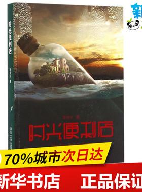 时光便利店 李燕宁 著 科幻小说文学 新华书店正版图书籍 清华大学出版社