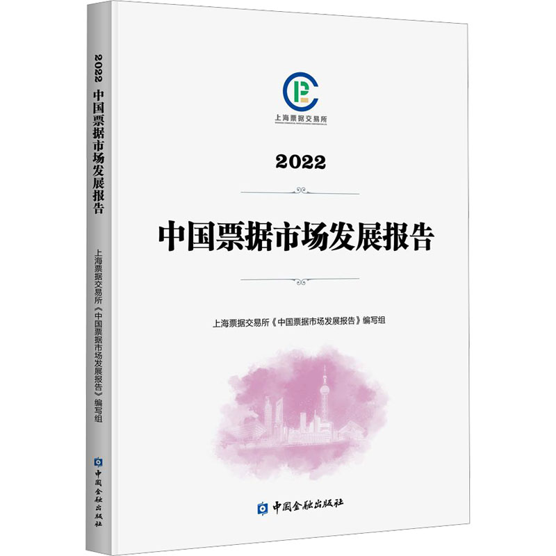 2022中国票据市场发展报告上海票据交易所《中国票据市场发展报告》编写组编金融经管、励志新华书店正版图书籍