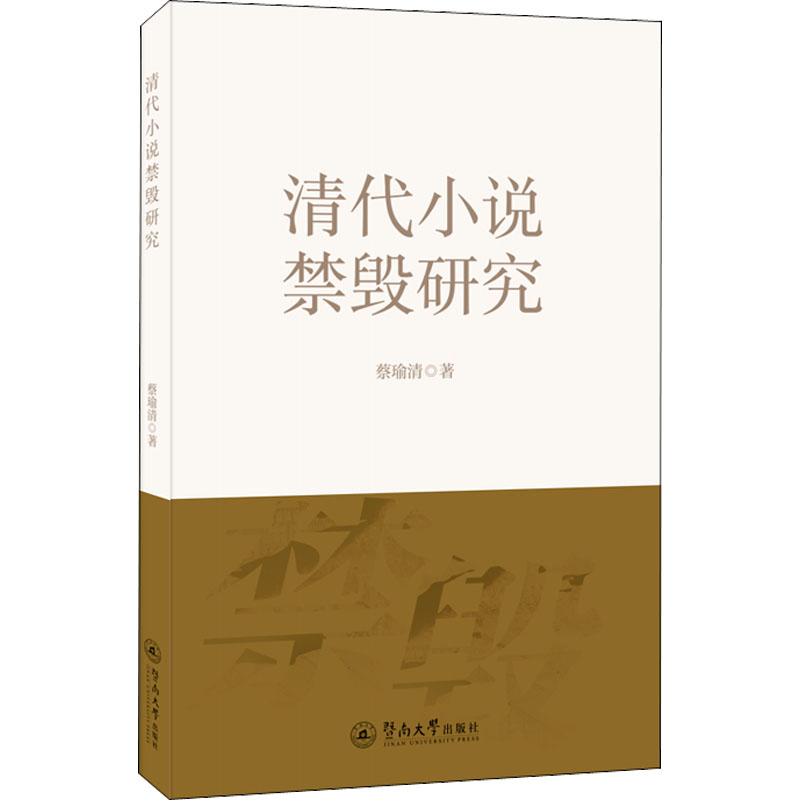 清代小说禁毁研究 蔡瑜清 著 文学理论/文学评论与研究文学 新华书店正版图书籍 暨南大学出版社