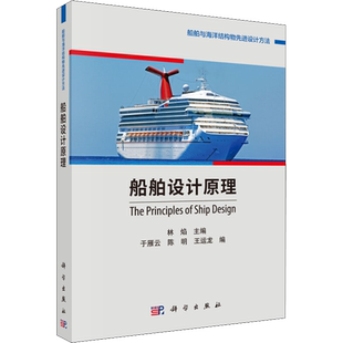船舶设计原理 林焰,于雁云,陈明 等 编 其它科学技术专业科技 新华书店正版图书籍 科学出版社