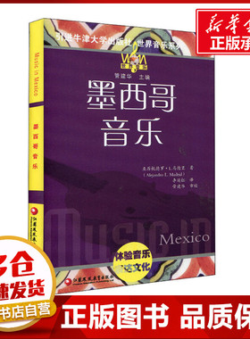 墨西哥音乐 (美)亚力杭德罗 L.马德里(Alejandro L.Madrid) 著 李延红 译 当代史（1919-1949)艺术 新华书店正版图书籍