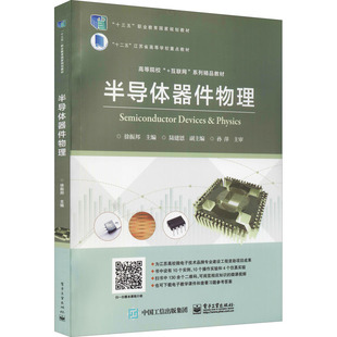 半导体器件物理 徐振邦 编 大学教材大中专 新华书店正版图书籍 电子工业出版社