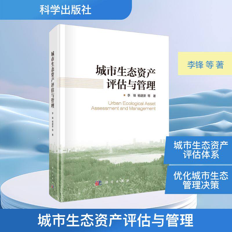 城市生态资产评估与管理 李锋 等 著 建筑/水利(新)专业科技 新华书店正版图书籍 科学出版社
