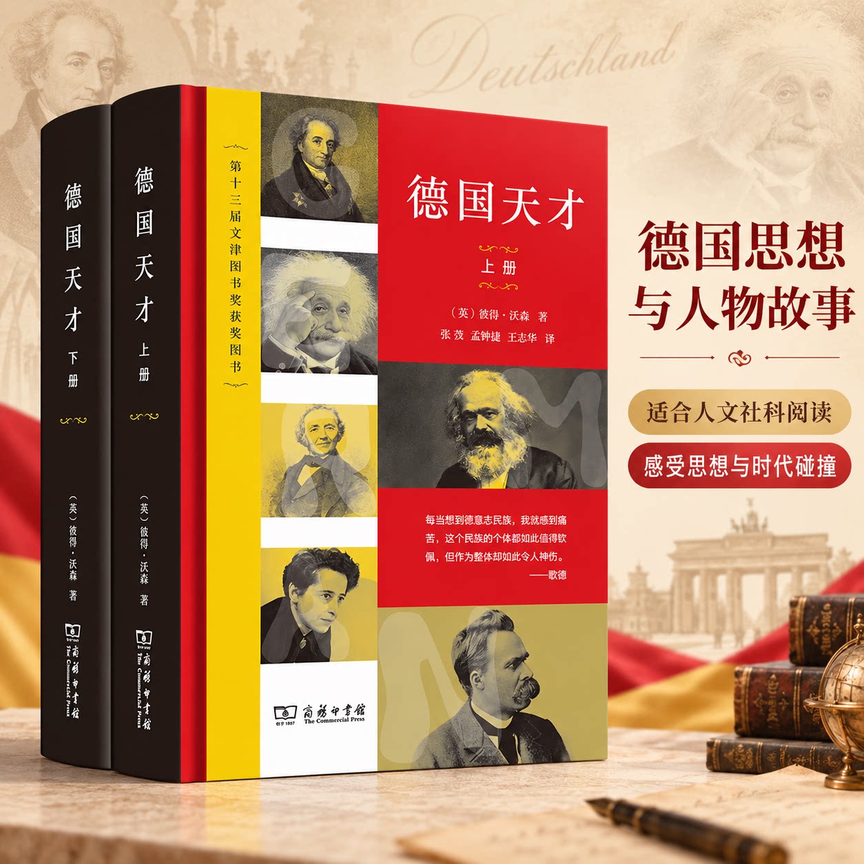 德国天才 近现代德意志的思想、科技和文化(上下册) (英)彼得·沃森 著 张弢 等 译 历史人物经管、励志 新华书店正版图书籍