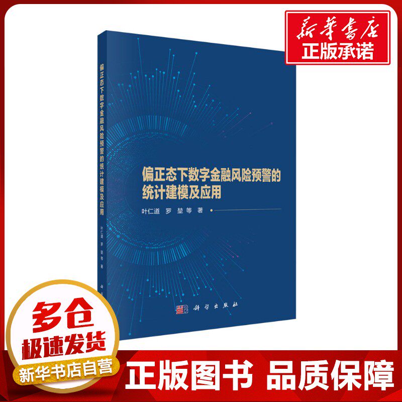 偏正态下数字金融风险预警的统计建模及应用 叶仁道 等 著 金融经管、励志 新华书店正版图书籍 科学出版社
