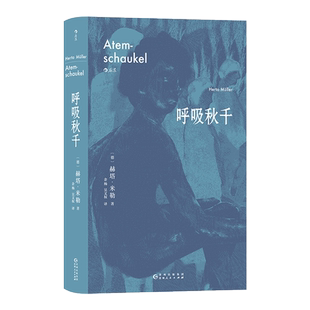 呼吸秋千 (德)赫塔·米勒 著 余杨,吴文权 译 外国小说文学 新华书店正版图书籍 贵州人民出版社