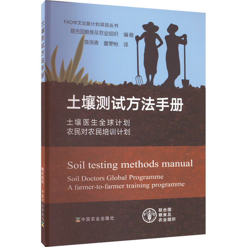 土壤测试方法手册 土壤医生全球计划 农民对农民培训计划 联合国粮食及农业组织 编 陈保青,董雯怡 译 农业基础科学专业科技 书籍/杂志/报纸 农业基础科学 原图主图