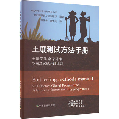 土壤测试方法手册 土壤医生全球计划 农民对农民培训计划 联合国粮食及农业组织 编 陈保青,董雯怡 译 农业基础科学专业科技