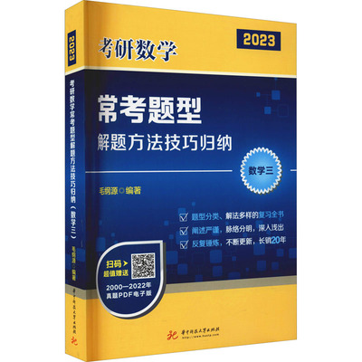 考研数学常考题型解题方法技巧归纳 数学三 2023 毛纲源 编 考研（新）文教 新华书店正版图书籍 华中科技大学出版社