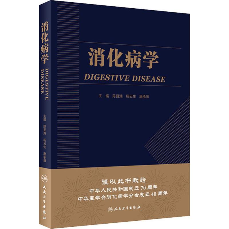 消化病学 实用消化道内科学书籍内镜系统疾病高级教程胃肠镜诊断图谱京都胃炎分类病理参考书陈旻湖杨云生唐承薇著 人民卫生出版社 书籍/杂志/报纸 内科学 原图主图