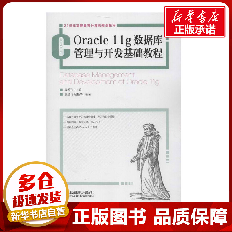 Oracle 11g数据库管理与开发基础教程 袁鹏飞 编 著 数据库专业科技 新华书店正版图书籍 人民邮电出版社