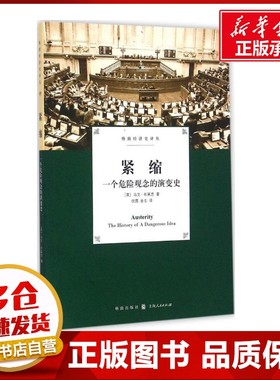 紧缩 (英)马克·布莱思(Mark Blyth) 著；倪霓,金戈 译 经济理论经管、励志 新华书店正版图书籍 格致出版社