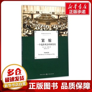 Mark 社 格致出版 经济理论经管 英 马克·布莱思 励志 著；倪霓 Blyth 图书籍 紧缩 金戈 新华书店正版 译