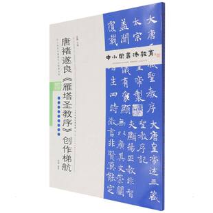 中小学书法教育平台配套丛帖 唐 褚遂良《雁塔圣教序》创作梯航 任云程 著 艺术其它艺术 新华书店正版图书籍 天津人民美术出版社