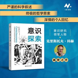 心理学社科 意识探索 Christof 克里斯托夫·科赫 著 译 新华书店正版 安晖 美 李恒熙 李恒威 中国人 图书籍 Koch 新华正版
