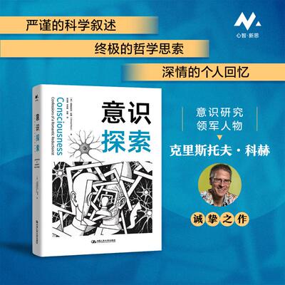 意识探索 (美)克里斯托夫·科赫(Christof Koch) 著 李恒威,李恒熙,安晖 译 心理学社科 新华书店正版图书籍 中国人民大学出版社