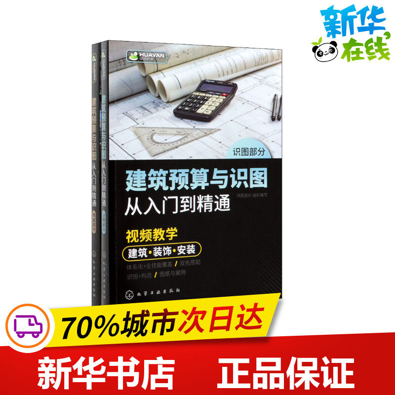 建筑预算与识图从入门到精通(全2册) 鸿图造价 编 建筑/水利（新）专业科技 新华书店正版图书籍 化学工业出版社
