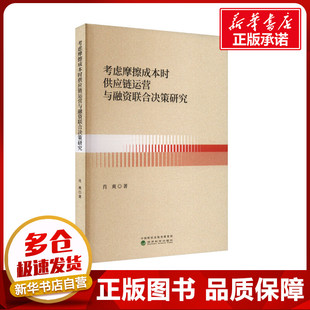 考虑摩擦成本时供应链运营与融资联合决策研究 肖爽 著 经济理论经管、励志 新华书店正版图书籍 经济科学出版社