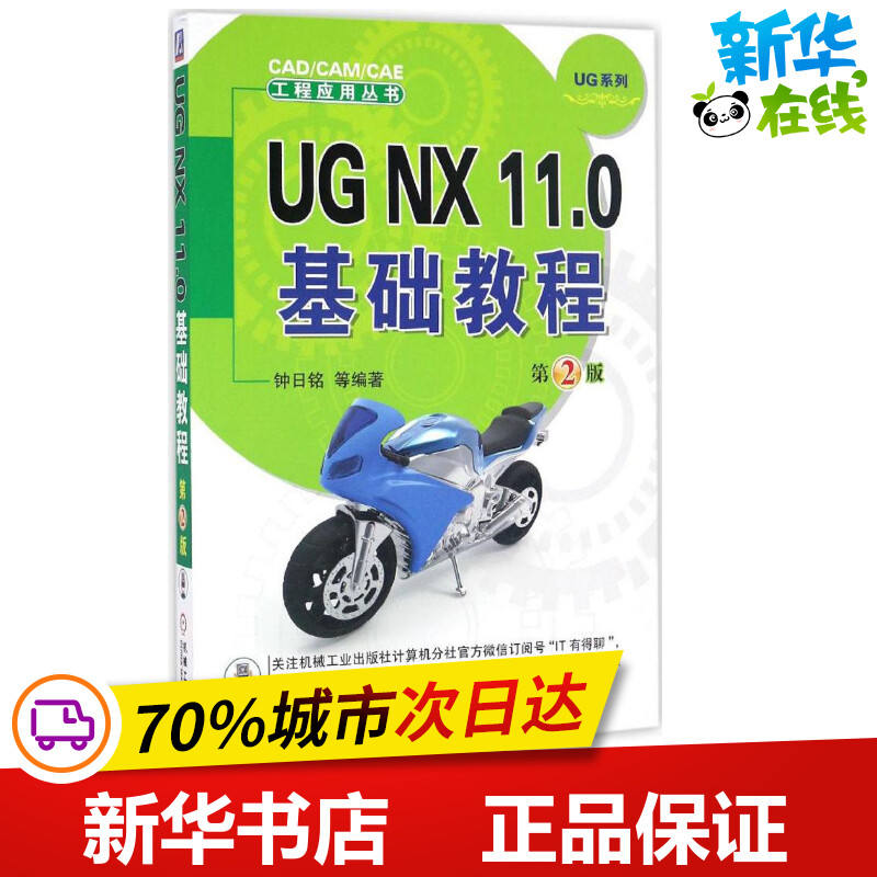 UG NX 11.0基础教程第2版钟日铭编著图形图像/多媒体（新）专业科技新华书店正版图书籍机械工业出版社