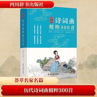 历代诗词曲精粹300首 梅海泉,许悦涵 编 肖猷洪 绘 中国古诗词文学 新华书店正版图书籍 四川辞书出版社