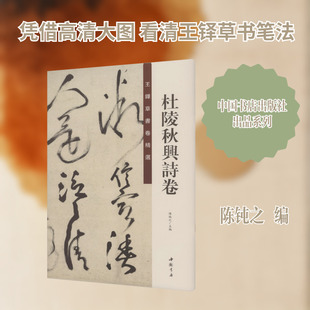 王铎草书卷精选 杜陵秋兴诗卷 陈钝之 编 编 书法/篆刻/字帖书籍艺术 新华书店正版图书籍 中国书店出版社