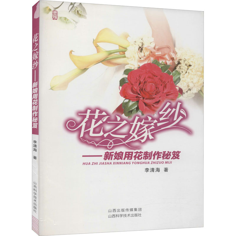 花之嫁纱——新娘用花制作秘笈 李清海 著 心理健康生活 新华书店正版图书籍 山西科学技术出版社 书籍/杂志/报纸 婚恋 原图主图