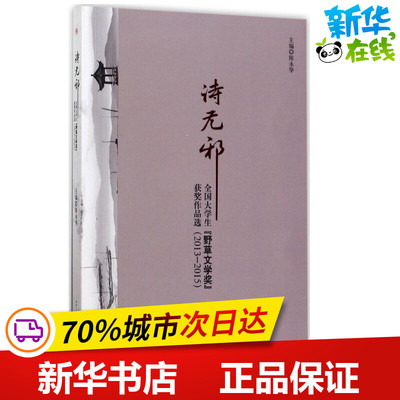 诗无邪2013-2015 陈永华 主编 中国古代随笔文学 新华书店正版图书籍 西南交通大学出版社