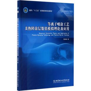大学教材专业科技 著 新华书店正版 图书籍 社 等离子喷涂工艺及热障涂层数值模拟理论及应用 北京理工大学出版 范群波