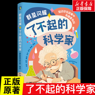 群星闪耀 了不起的科学家 6-9-12岁儿童知识科普百科绘本小学生课外阅读科普读物科学知识读物 新世纪出版社 新华书店正版书籍