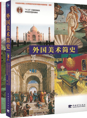 全2册 中国美术简史新修订本+外国美术简史彩插增订本 中外世界美术简史 高等教育艺术院校中央美术学院教材书籍考研笔记