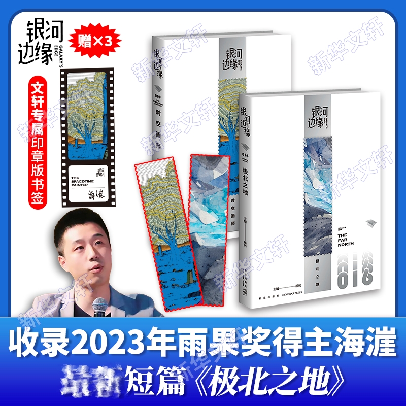 时空画师+极北之地 杨枫 编等 侦探推理/恐怖惊悚小说文学 新华书店正版图书籍 新星出版社
