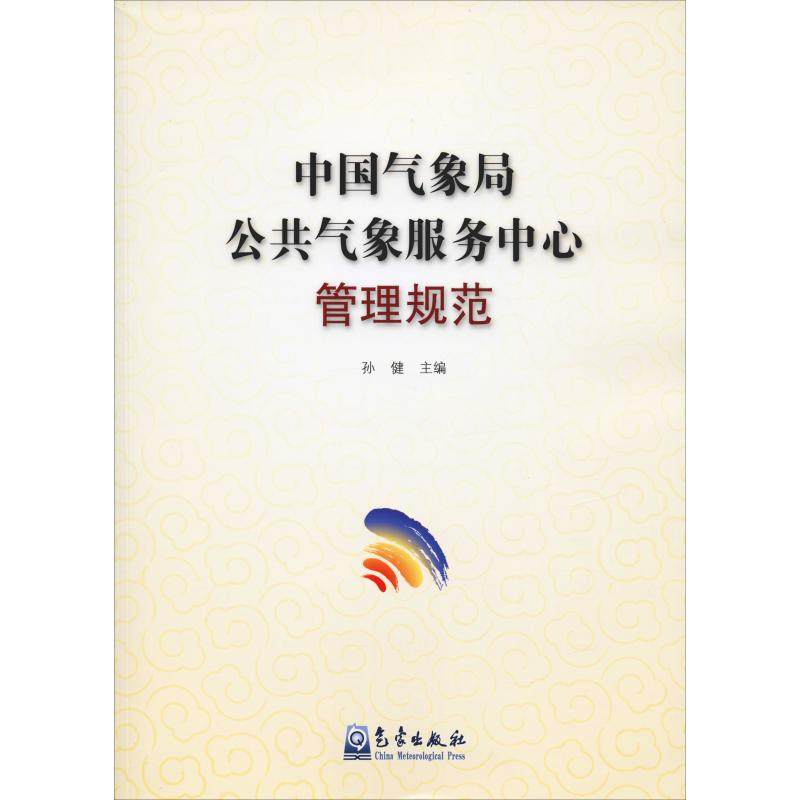 中国气象局公共气象服务中心管理规范 孙健 编 地震专业科技 新华书店正版图书籍 气象出版社