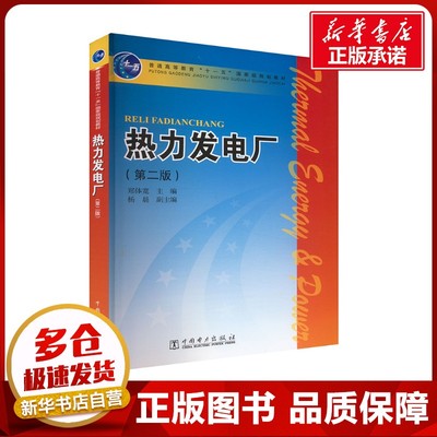 热力发电厂(第二版) 郑体宽 编 大学教材大中专 新华书店正版图书籍 中国电力出版社