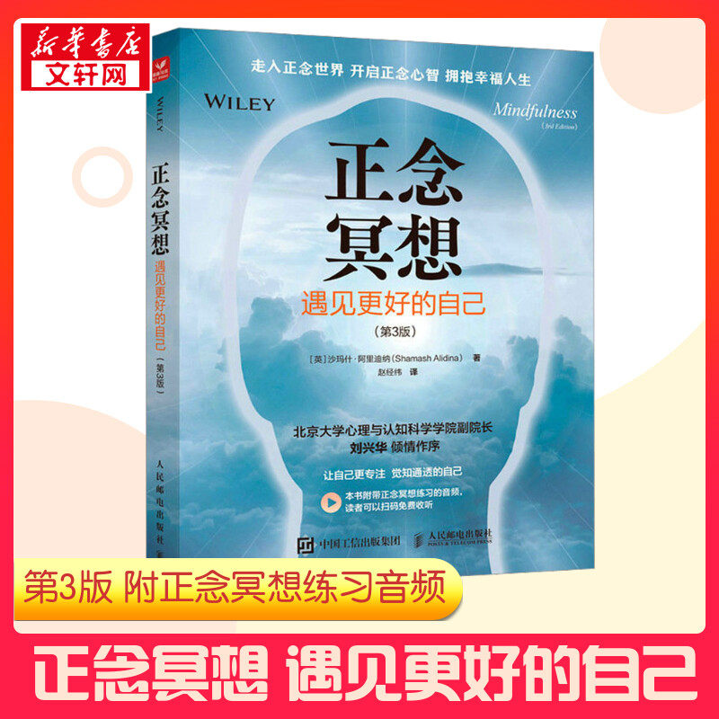 正念冥想 遇见更好的自己(第3版) (英)沙玛什·阿里迪纳 著 赵经纬 译 心理学社科 新华书店正版图书籍 人民邮电出版社