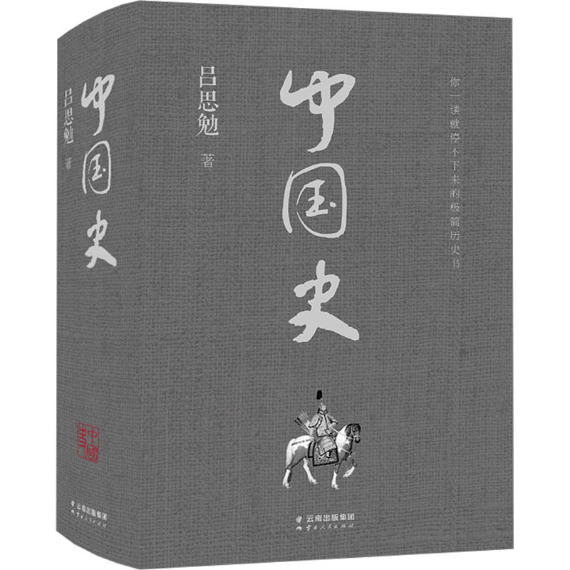 中国史吕思勉著宋辽金元史社科新华书店正版图书籍云南人民出版社-封面